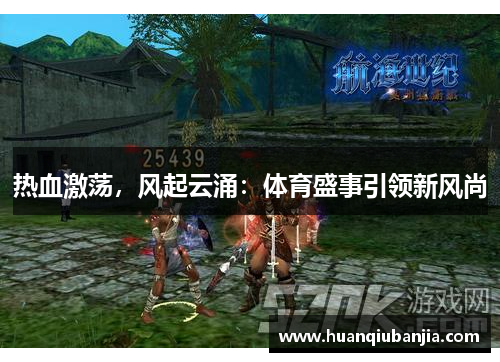 热血激荡，风起云涌：体育盛事引领新风尚