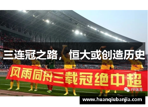 三连冠之路，恒大或创造历史