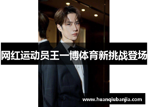 网红运动员王一博体育新挑战登场