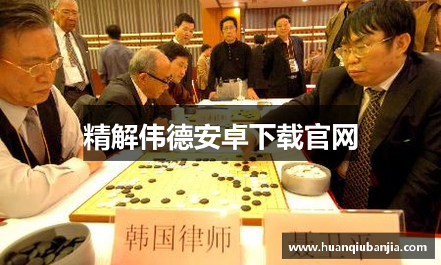 精解伟德安卓下载官网