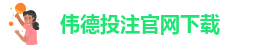 伟德安卓下载官网